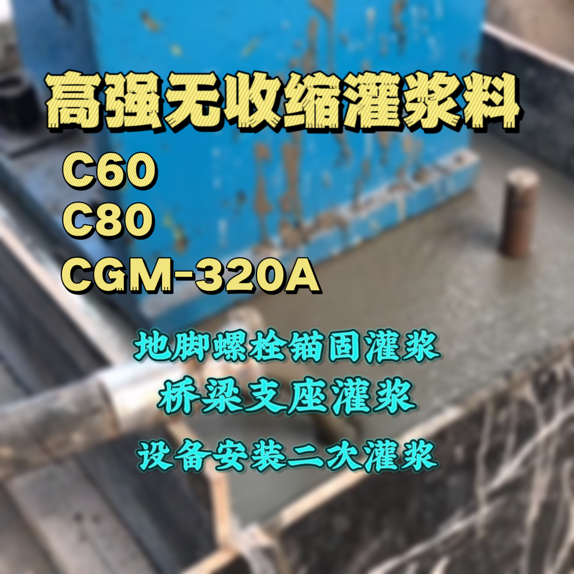 芜湖灌浆料加水多了、稀了会有什么影响？